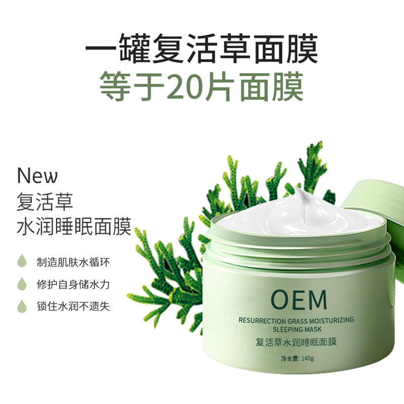 锦州市_复活草睡眠面膜OEM